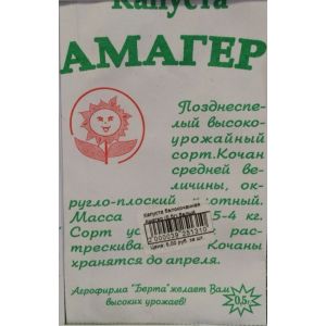 Капуста "Амагер" белокочанная (0,5г) белый пакет